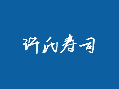 许氏寿司加盟
