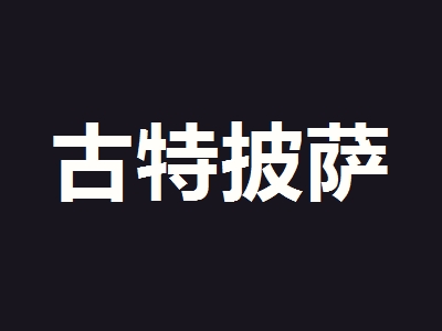 古特披萨加盟