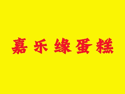 嘉乐缘蛋糕代理