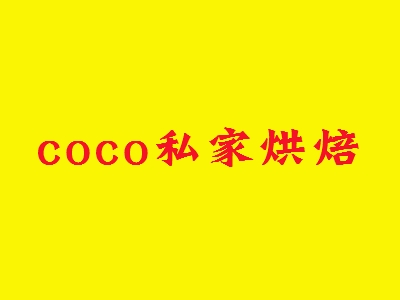 coco私家烘焙加盟