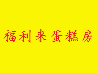 福利来蛋糕房加盟