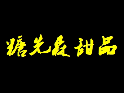 糖先森甜品加盟