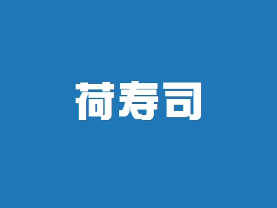 荷寿司加盟