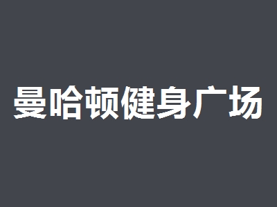 曼哈顿健身广场加盟