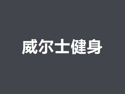 威尔士健身加盟