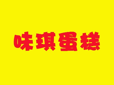味琪蛋糕加盟