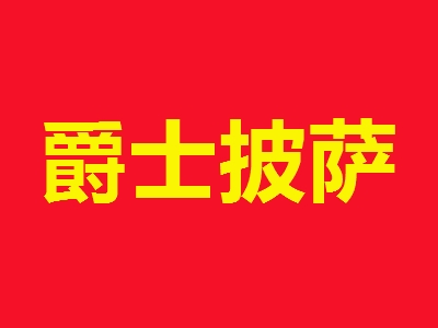 爵士披萨加盟