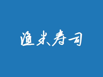 渔米寿司加盟
