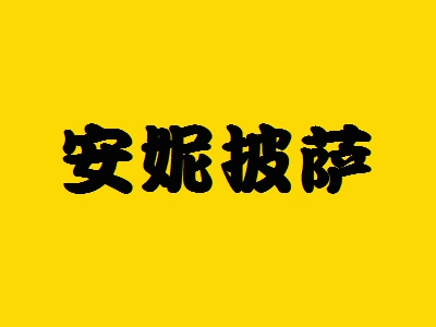 安妮披萨加盟