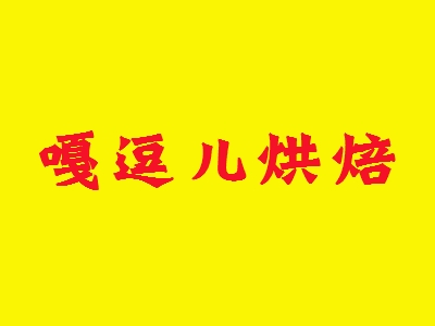 嘎逗儿烘焙加盟