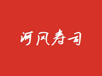 河风寿司加盟