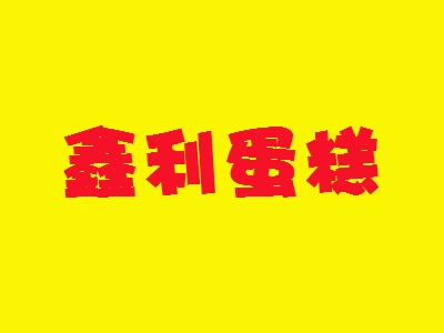 鑫利蛋糕加盟