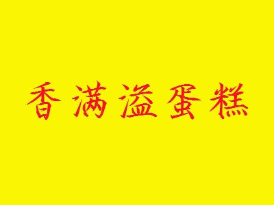 香满溢蛋糕加盟