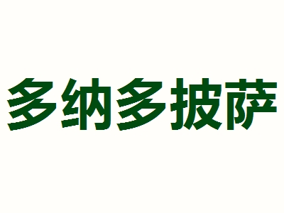 多纳多披萨加盟