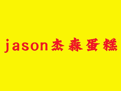 jason杰森蛋糕加盟