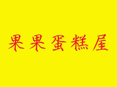 果果蛋糕屋加盟