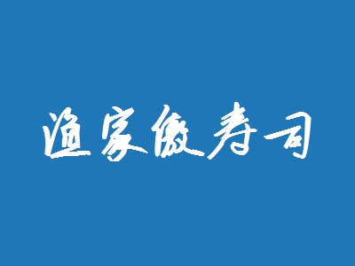渔家傲寿司加盟