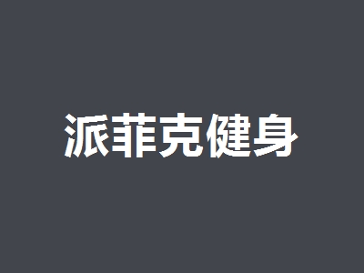 派菲克健身加盟