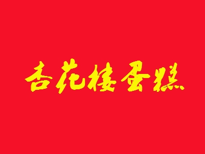 杏花楼蛋糕加盟