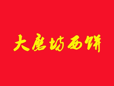 大磨坊西饼加盟