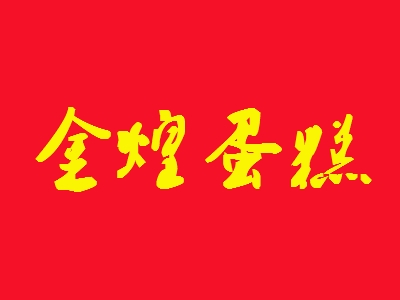 金煌蛋糕代理