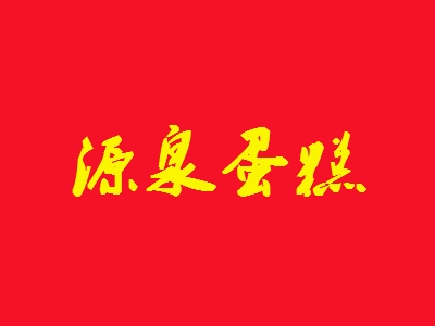 源泉蛋糕代理