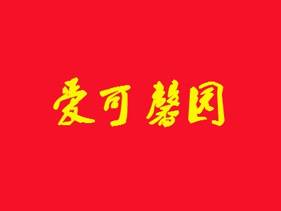 爱可馨园加盟