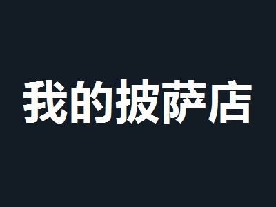 我的披萨店加盟