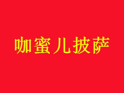 咖蜜儿披萨加盟