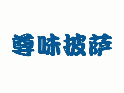 尊味披萨加盟