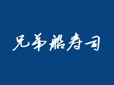 兄弟船寿司加盟