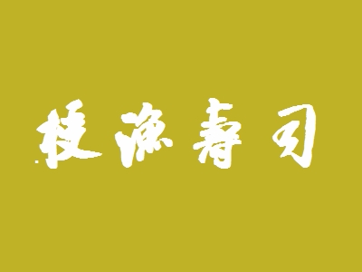 授渔寿司加盟
