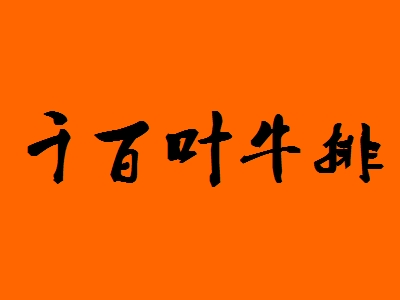 千百叶牛排加盟