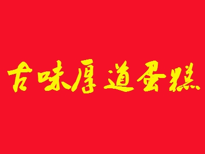 古味厚道蛋糕加盟