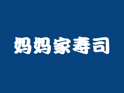 妈妈家寿司加盟