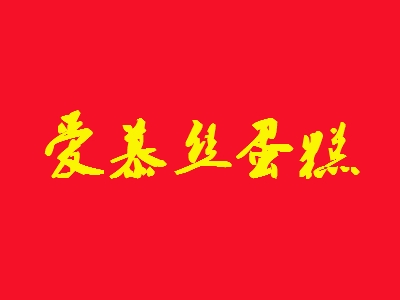 爱慕丝蛋糕加盟