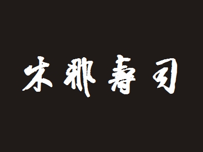木那寿司加盟