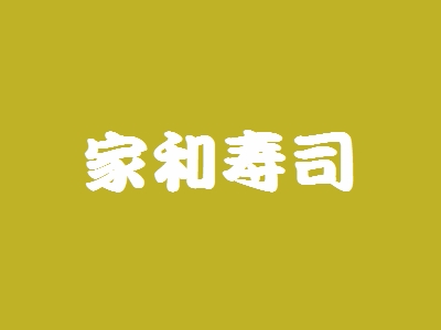 家和寿司加盟