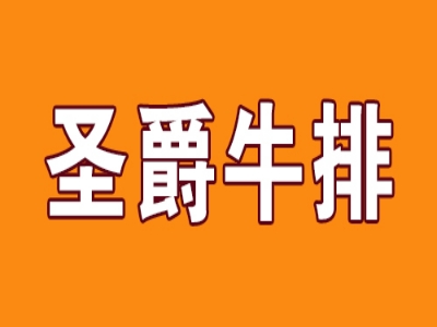 圣爵牛排加盟