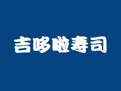吉哆啦寿司加盟