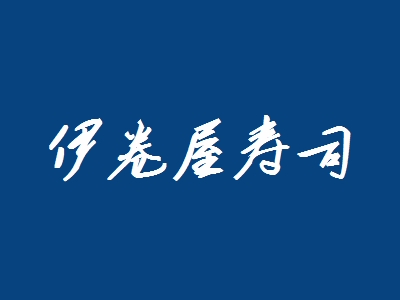 伊卷屋寿司加盟