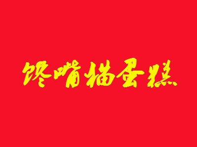馋嘴猫蛋糕加盟
