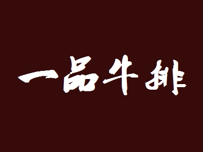 一品牛排加盟