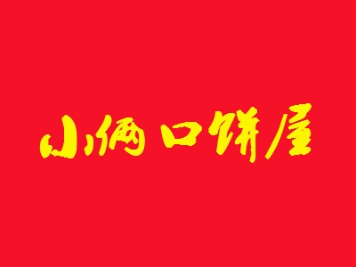 小俩口饼屋加盟