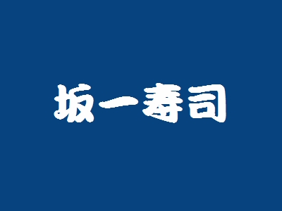 坂一寿司加盟