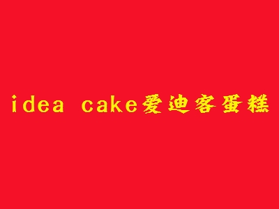 idea cake爱迪客蛋糕加盟