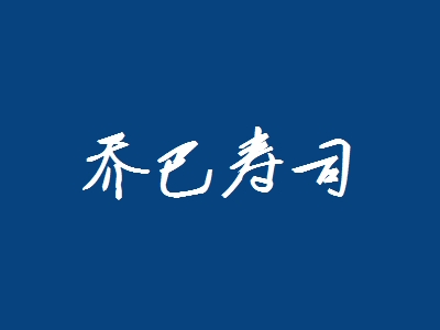 乔巴寿司加盟