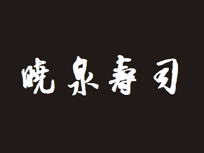 晓泉寿司加盟