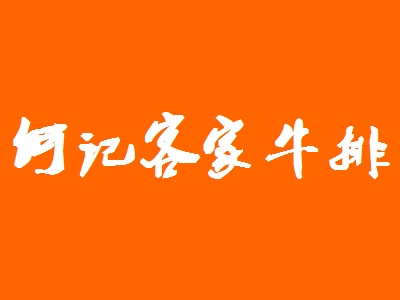 何记客家牛排加盟