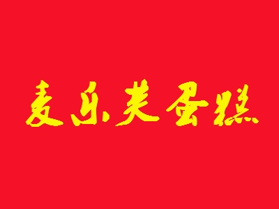 麦乐芙蛋糕加盟